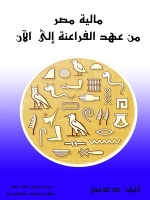 cover image of مالية مصر من عهد الفراعنة إلى الآن